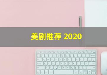 美剧推荐 2020